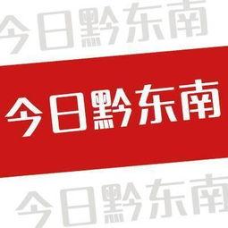 凯里最新新闻爆料  第2张